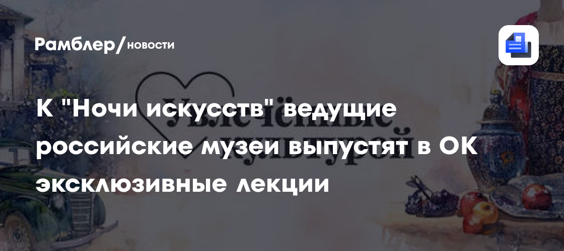 К "Ночи искусств" ведущие российские музеи выпустят в ОК эксклюзивные лекции