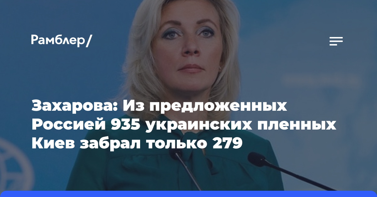 Захарова: Киев создает видимость возвращения военнопленных, чтобы давить на РФ