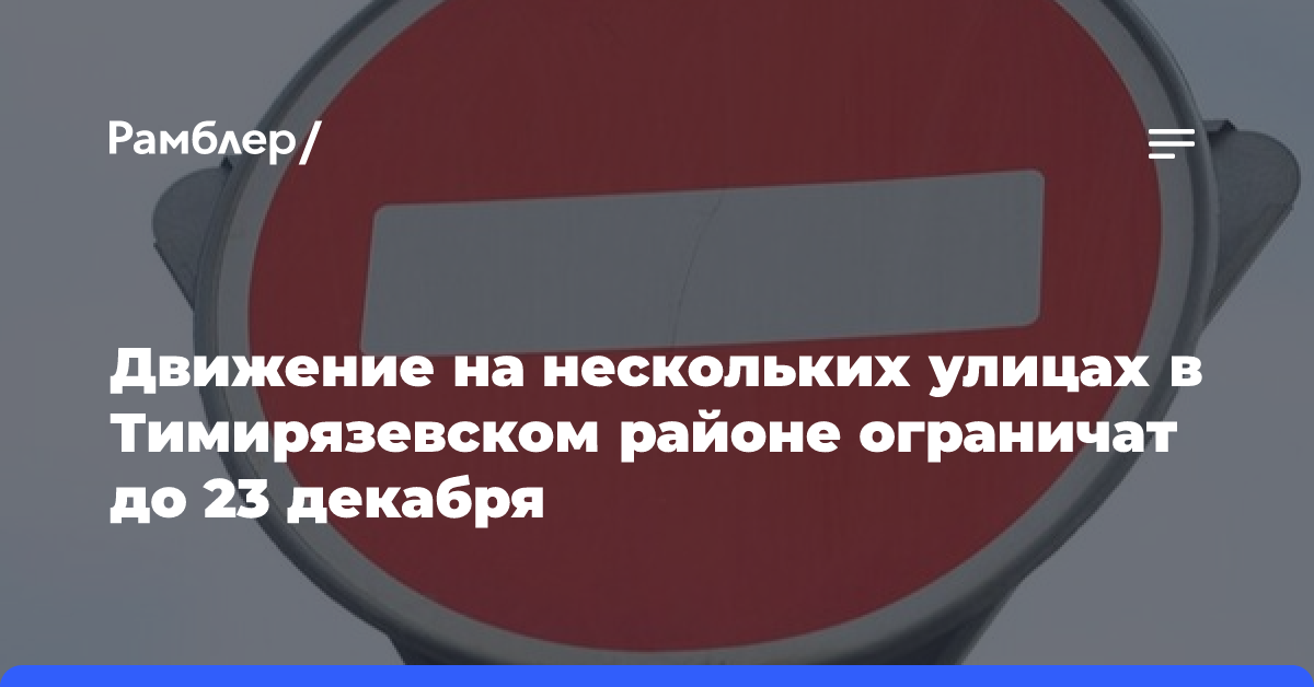 Движение ограничат на Тверском бульваре и в Сытинском переулке с 5 ноября на три месяца