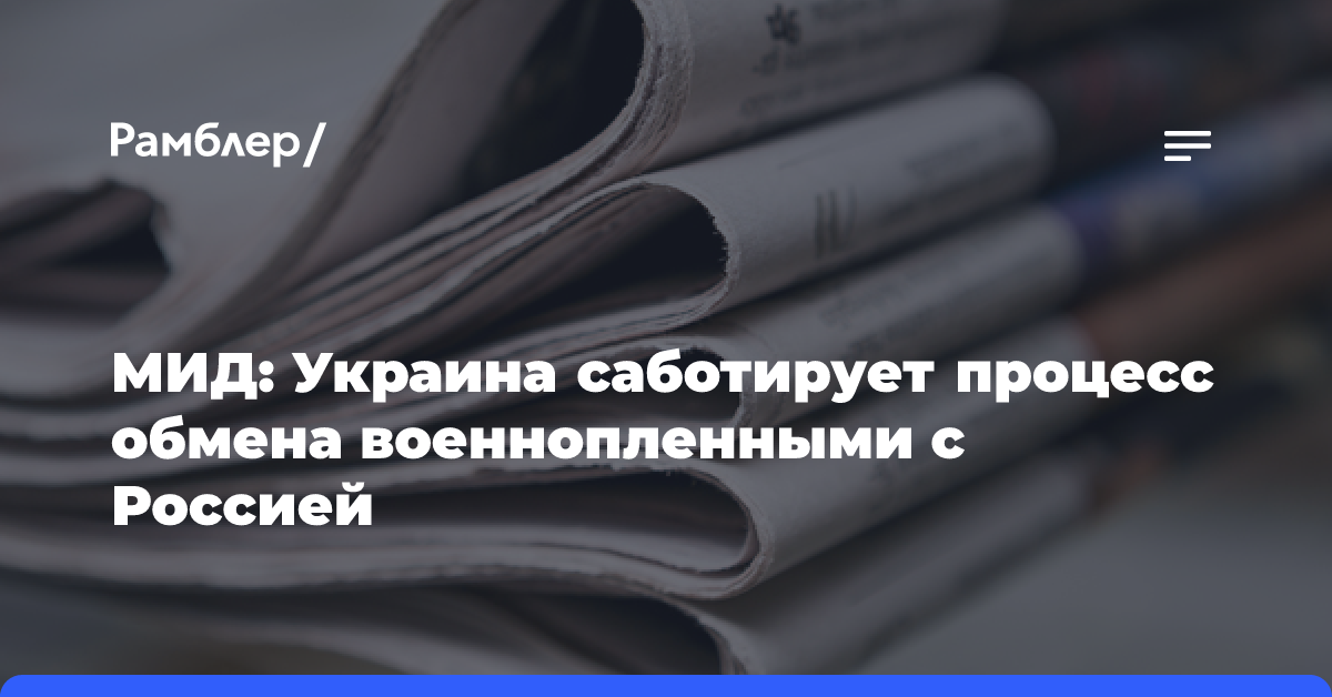 МИД: Украина саботирует процесс обмена военнопленными с Россией