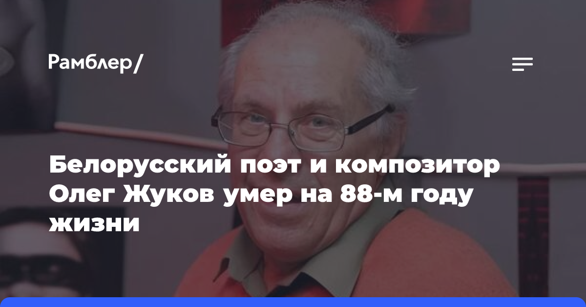 Белорусский поэт и композитор Олег Жуков умер на 88-м году жизни