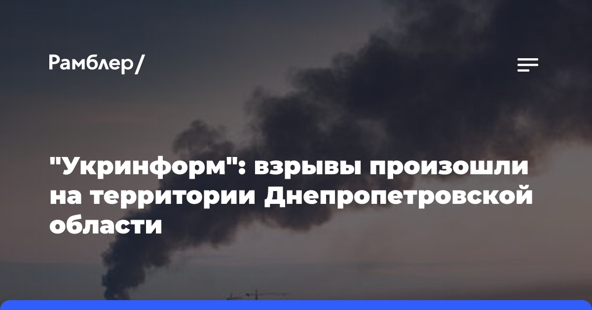 «Укринформ»: взрывы произошли на территории Днепропетровской области