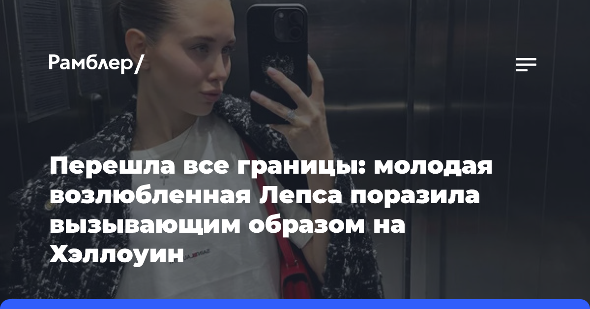 Перешла все границы: молодая возлюбленная Лепса поразила вызывающим образом на Хэллуин