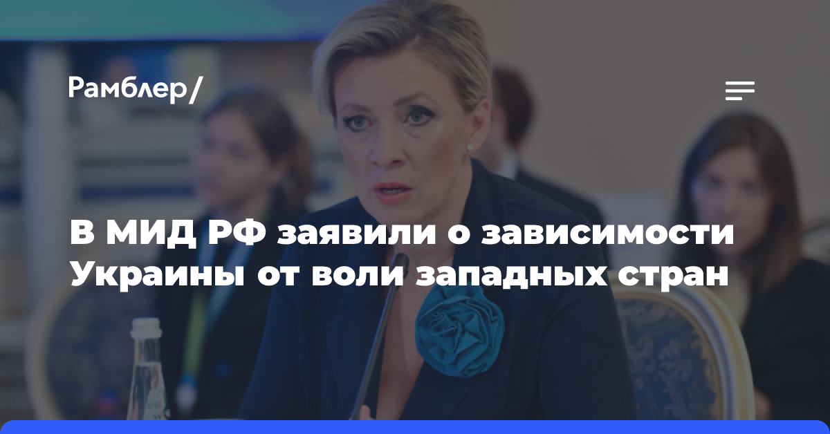 Захарова: Украина находится под полным контролем западных стран