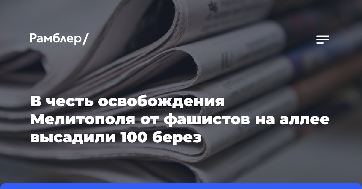 В честь освобождения Мелитополя от фашистов на аллее высадили 100 берез