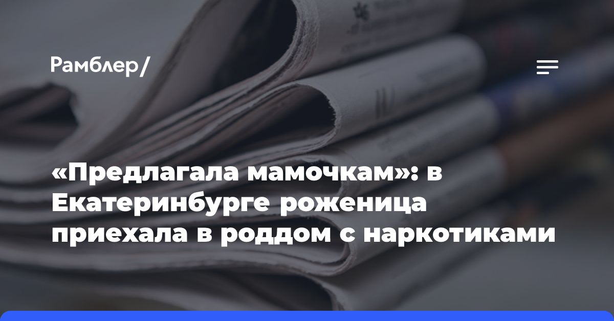 «Предлагала мамочкам»: в Екатеринбурге роженица приехала в роддом с наркотиками