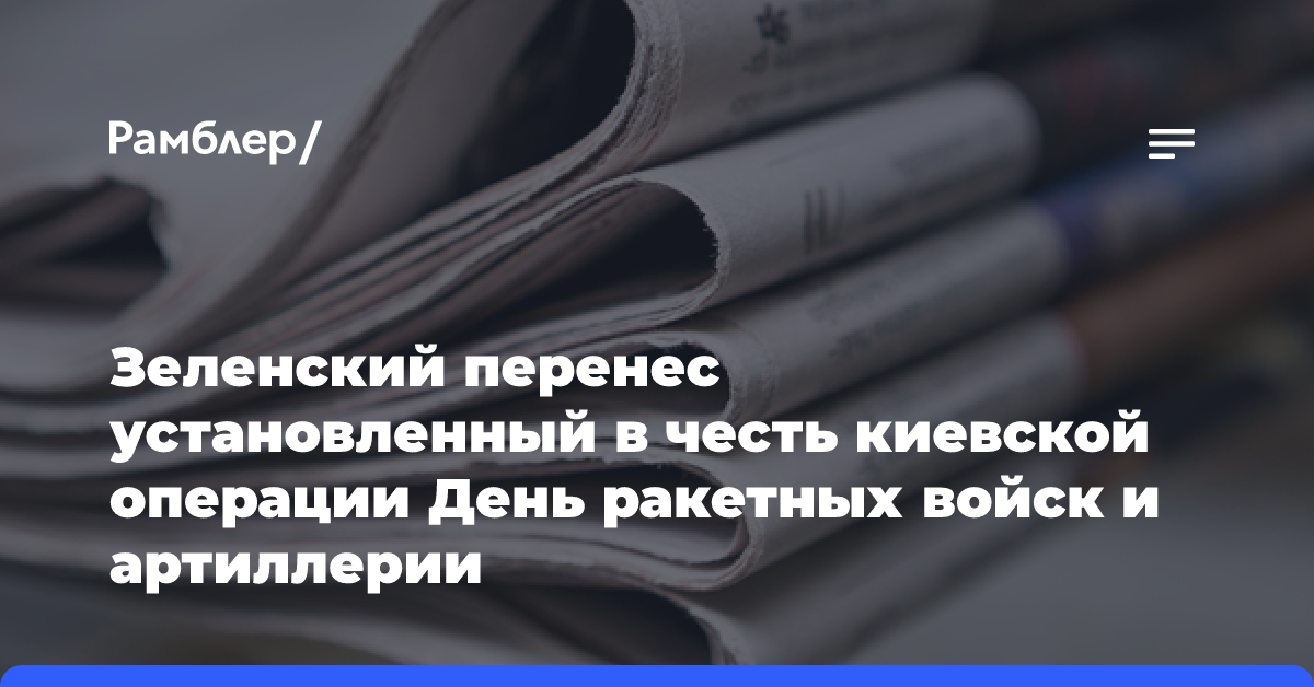 На Украине изменили дату празднования Дня ракетных войск и артиллерии