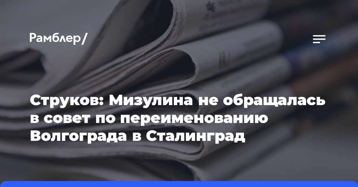 Общественник: Мизулина не обращалась в совет по переименованию Волгограда в Сталинград