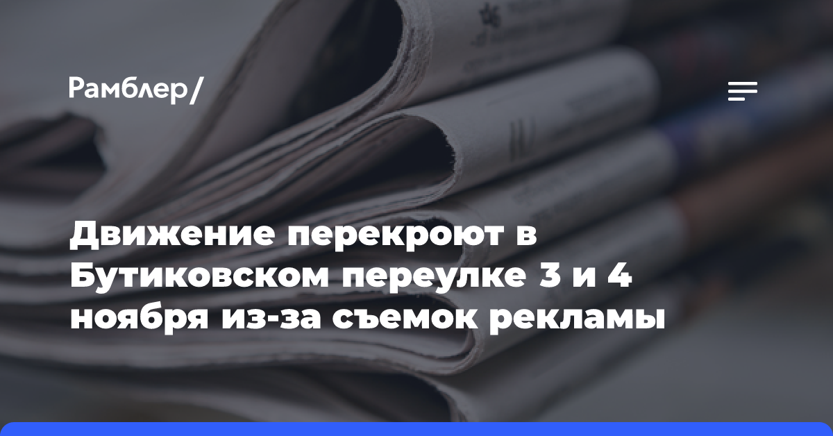 Движение перекроют в Бутиковском переулке 3 и 4 ноября из-за съемок рекламы