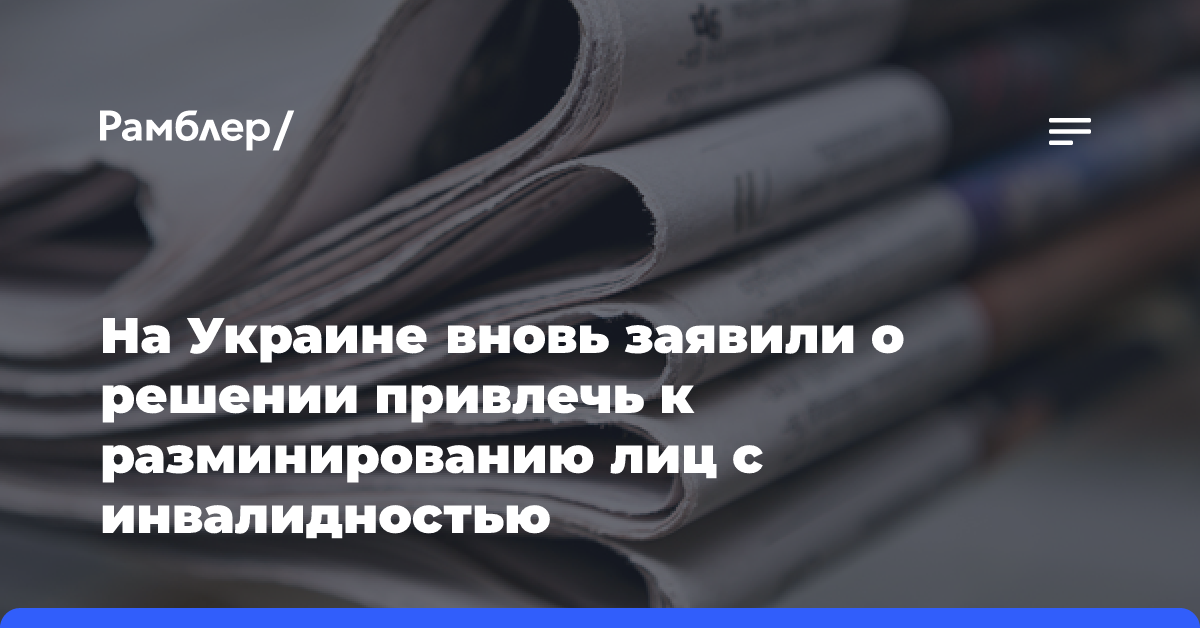 На Украине вновь заявили о решении привлечь к разминированию лиц с инвалидностью