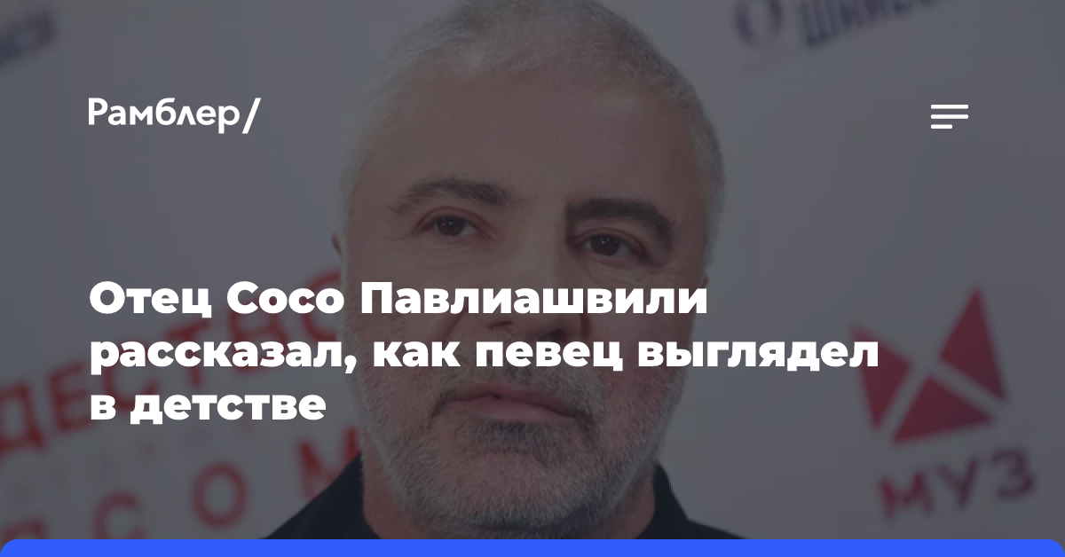 «Страшно было на него смотреть»: отец Сосо Павлиашвили рассказал, как певец выглядел в детстве