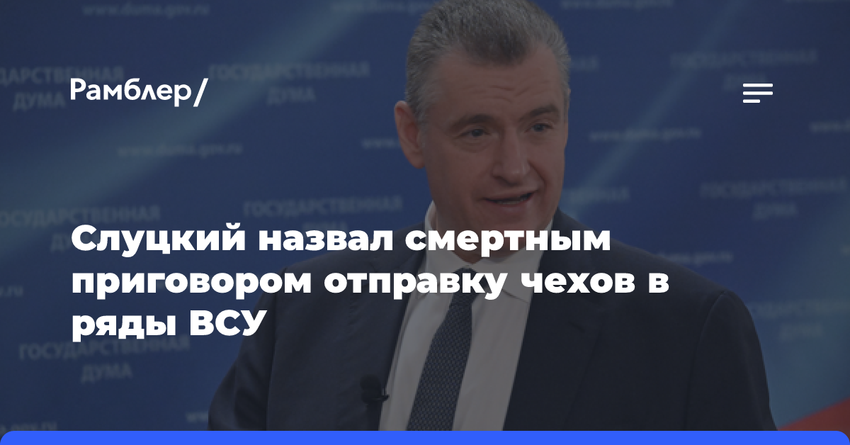 Слуцкий назвал смертным приговором отправку 60 чехов в ряды ВСУ