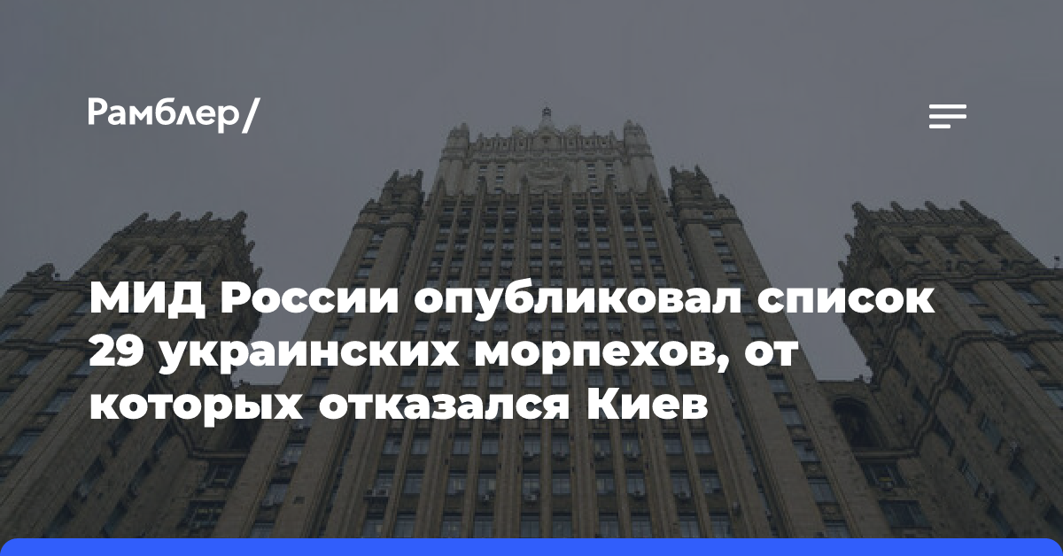 МИД России опубликовал список 29 украинских морпехов, от которых отказался Киев