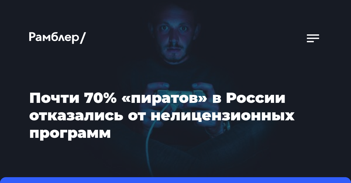 Почти 70% «пиратов» в России отказались от нелицензионных программ