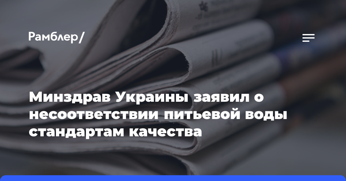 Минздрав Украины заявил о несоответствии питьевой воды стандартам качества