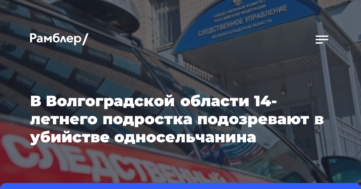 В Волгоградской области подросток убил пенсионера велосипедной рамой