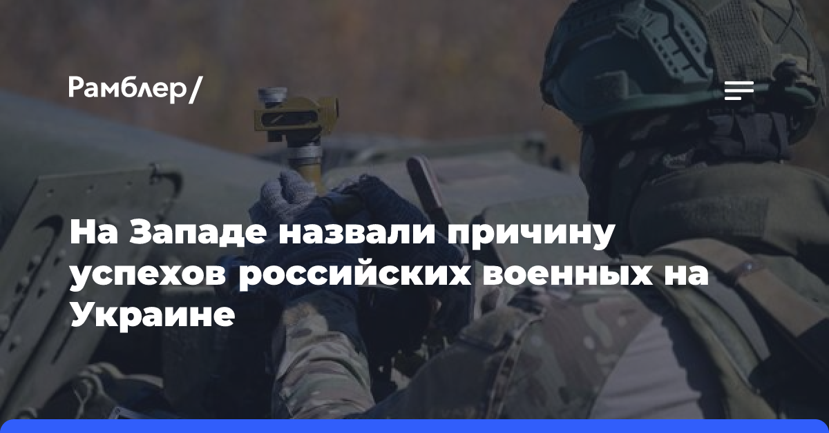 На Западе назвали причину успехов российских военных на Украине