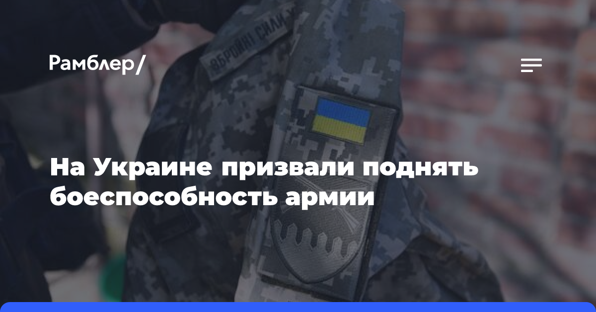 На Украине призвали поднять боеспособность армии