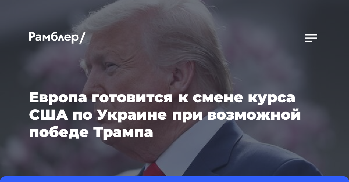 WP: Европа готовится к смене курса США по Украине при возможной победе Трампа