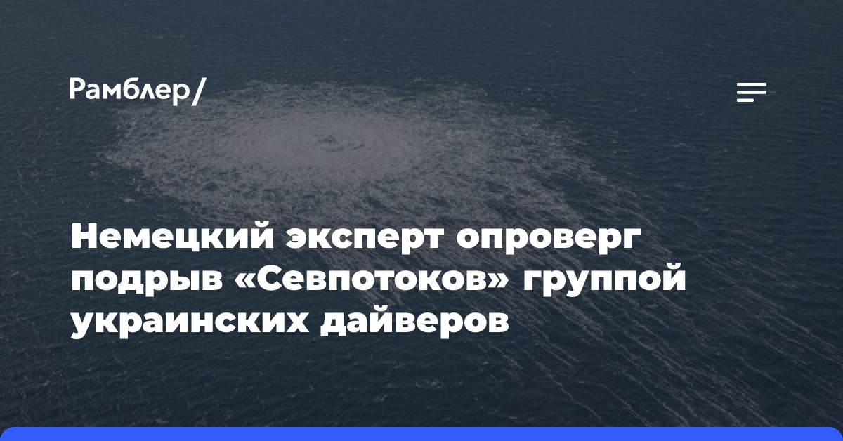 Археолог Томас: украинские дайверы с «Андромеды» не могли подорвать «Севпотоки»