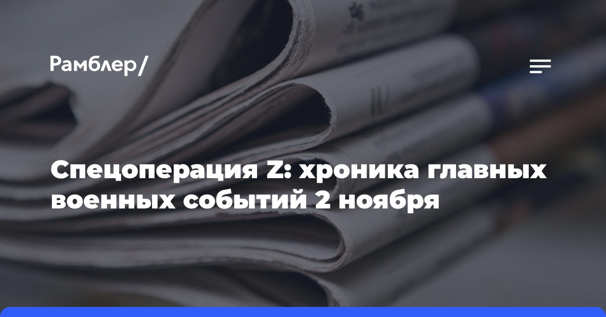 Спецоперация Z: хроника главных военных событий 2 ноября