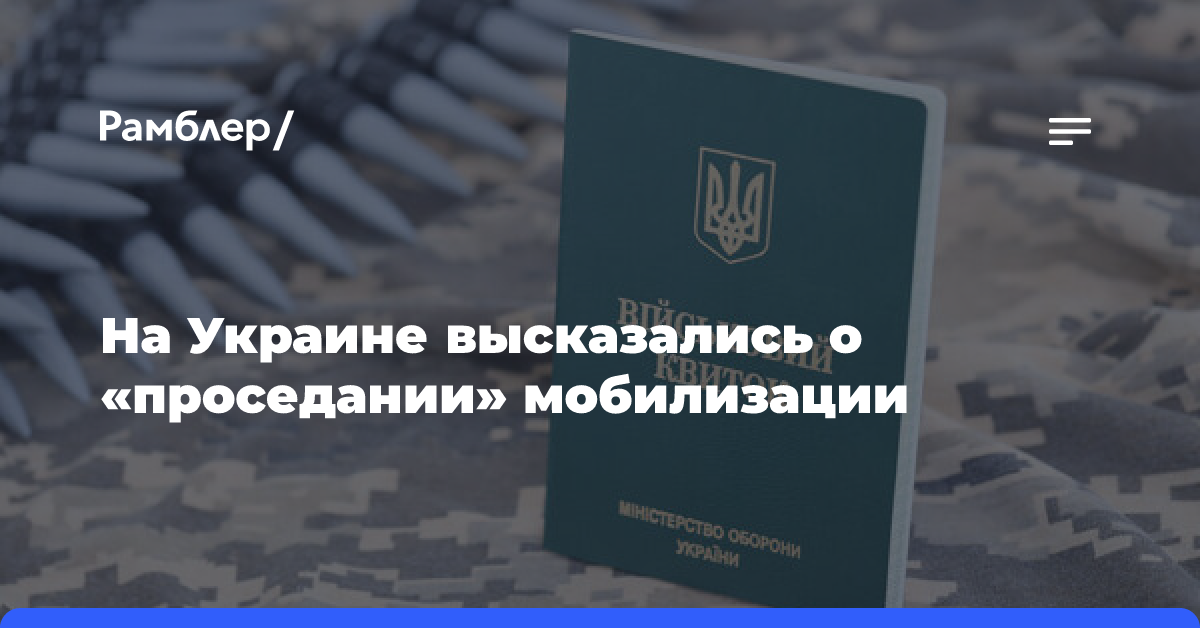 В Раде заявили о тенденции к снижению темпов мобилизации на Украине