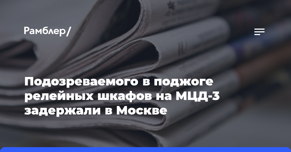 Подозреваемого в поджоге релейных шкафов на МЦД-3 задержали в Москве