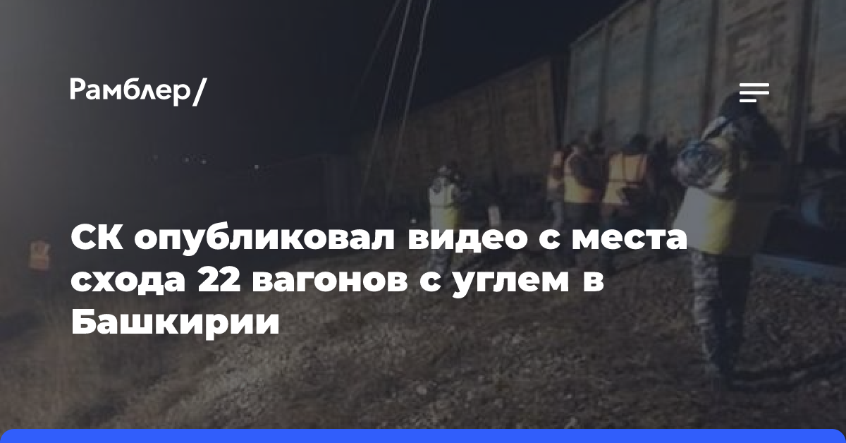 СК опубликовал видео с места схода 22 вагонов с углем в Башкирии