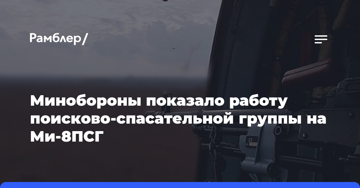 Минобороны показало работу поисково-спасательной группы на Ми-8ПСГ