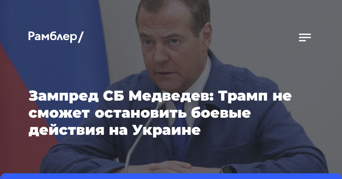 Медведев заявил, что Трамп не остановит конфликт на Украине