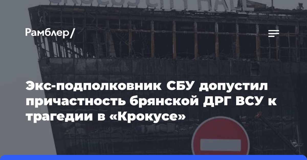 Подполковник СБУ заявил о причастности брянской ДРГ ВСУ к теракту в Крокусе