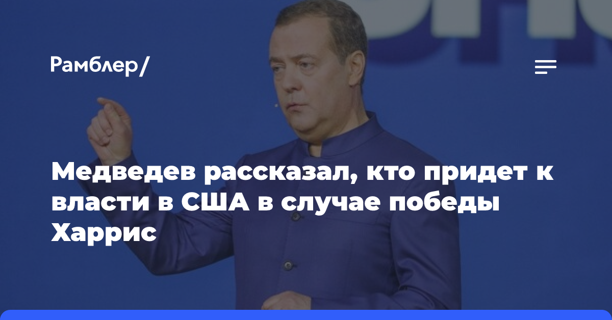 Медведев считает, что президентские выборы в США ничего не изменят для России