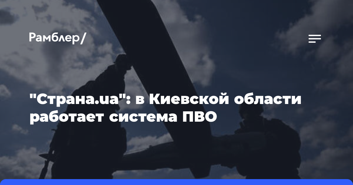 «Страна.ua»: в Киевской области работает система ПВО