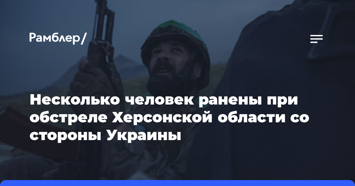 РИА Новости: два человека ранены при обстреле Херсонской области со стороны ВСУ