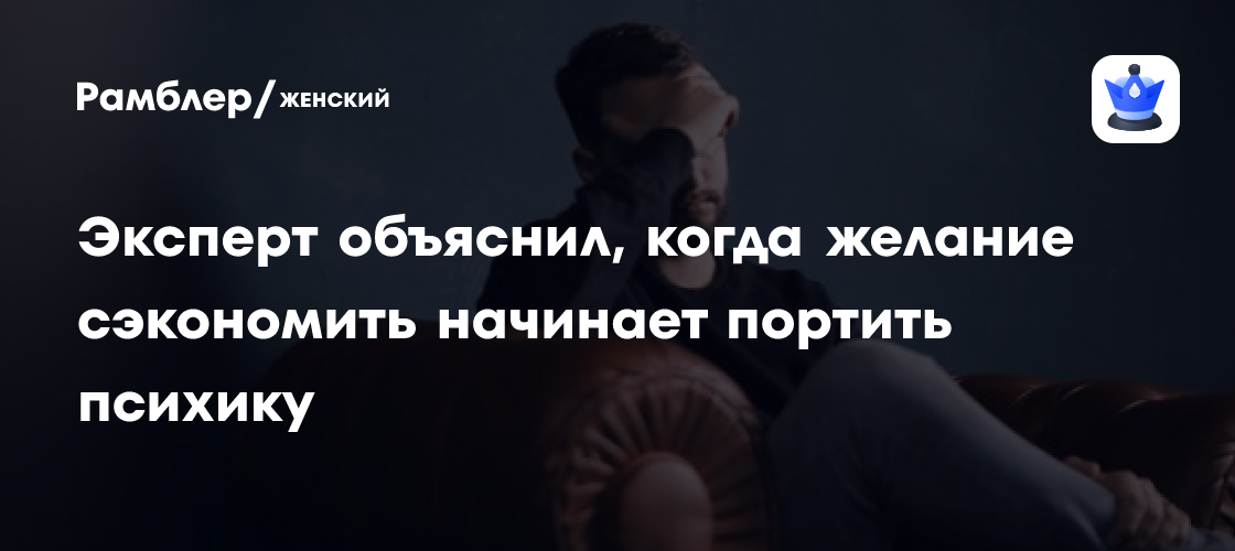 Когда желание сэкономить начинает портить психику и жизнь? Объяснила психолог