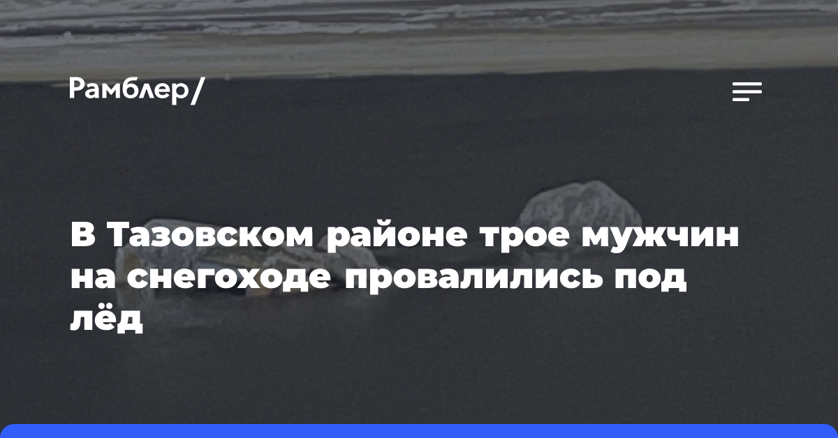 В Тазовском районе трое мужчин на снегоходе провалились под лёд