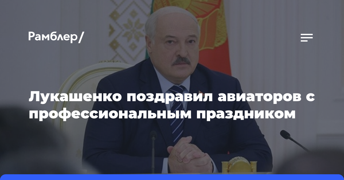 Лукашенко поздравил авиаторов с профессиональным праздником