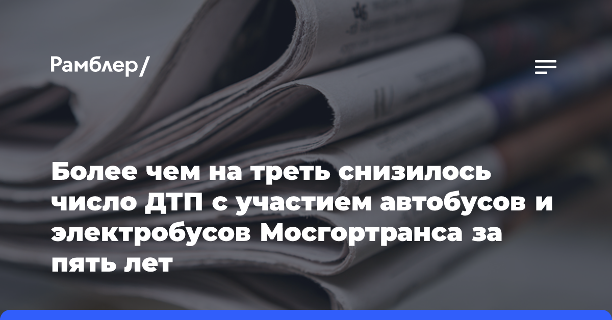 Более чем на треть снизилось число ДТП с участием автобусов и электробусов Мосгортранса за пять лет