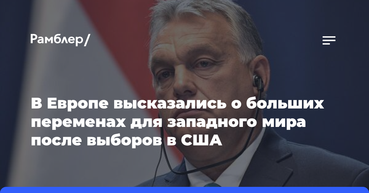 Орбан: Запад стоит перед большими переменами из-за появления нового большинства