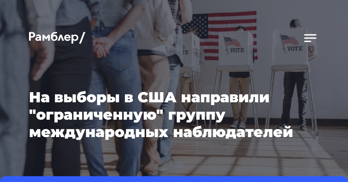 На выборы в США направили «ограниченную» группу международных наблюдателей