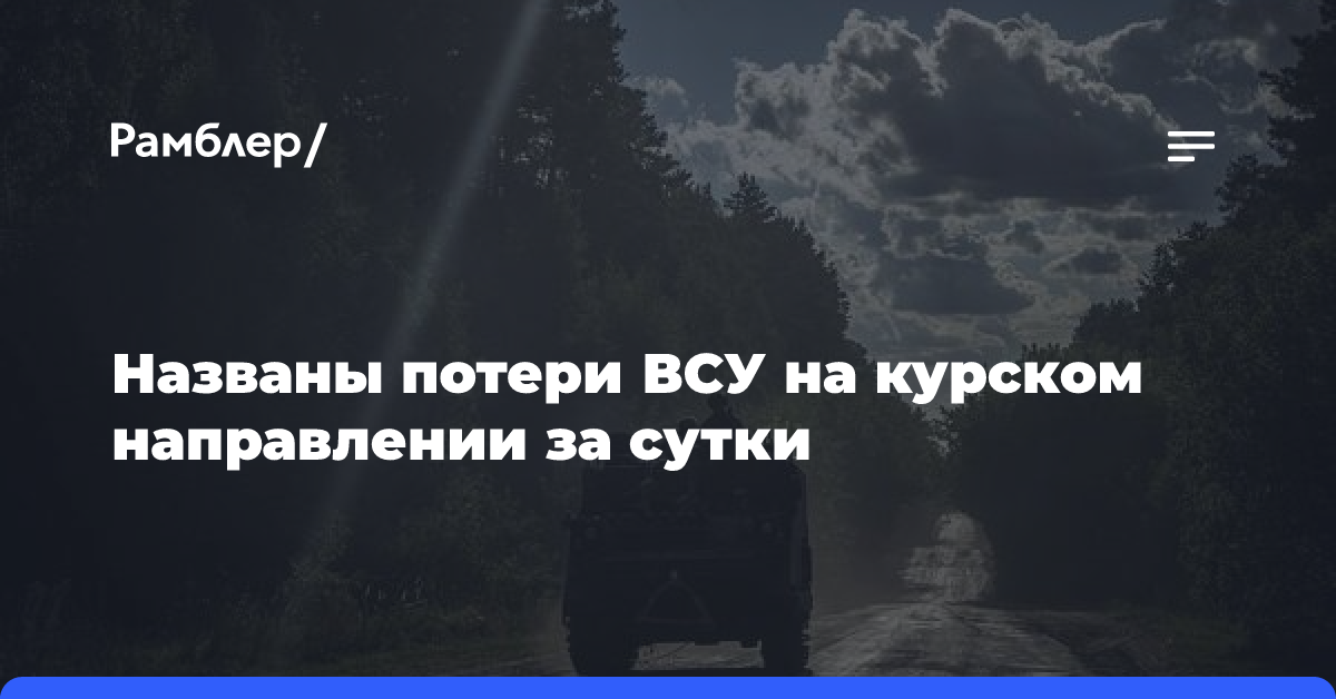 МО России: ВСУ потеряли за сутки на курском направлении свыше 150 человек