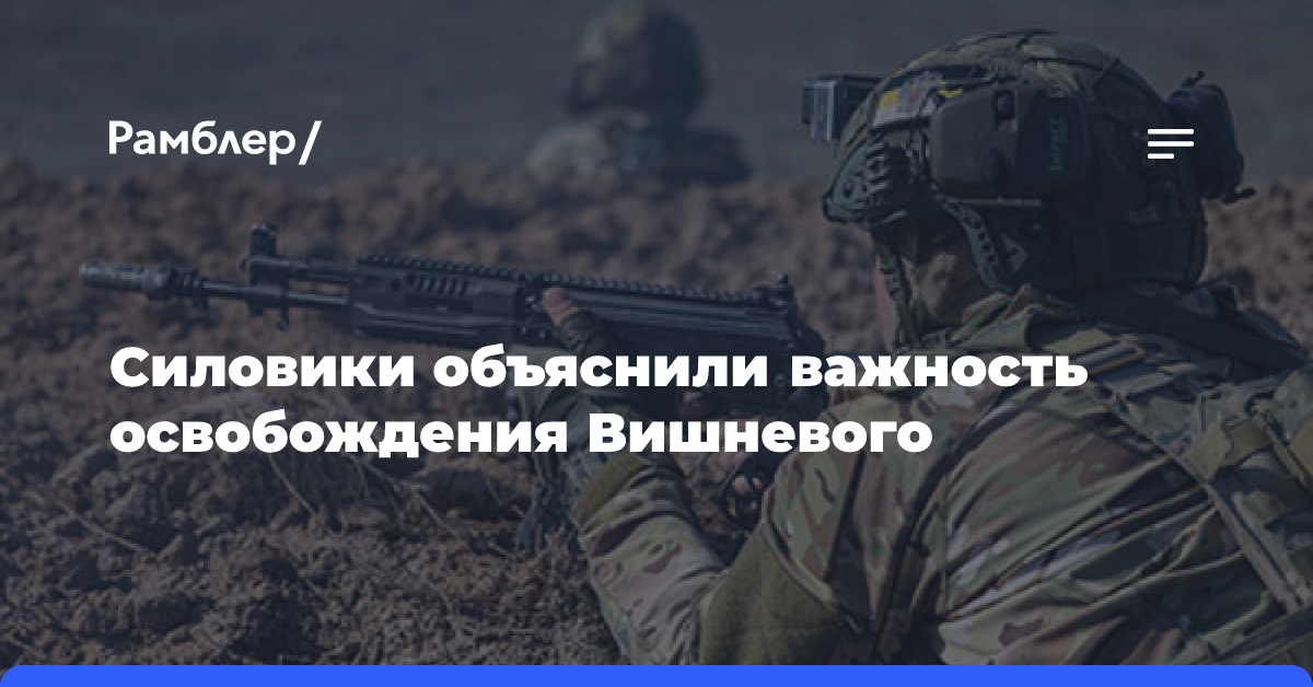 Силовики заявили, что освобождение Вишневого приближает окружение Красноармейска