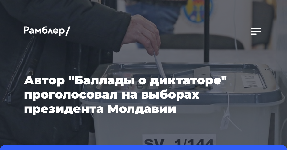 Автор «Баллады о диктаторе» проголосовал на выборах президента Молдавии