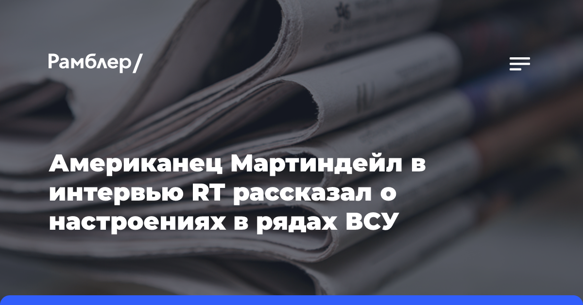 Американец Мартиндейл в интервью RT рассказал о настроениях в рядах ВСУ