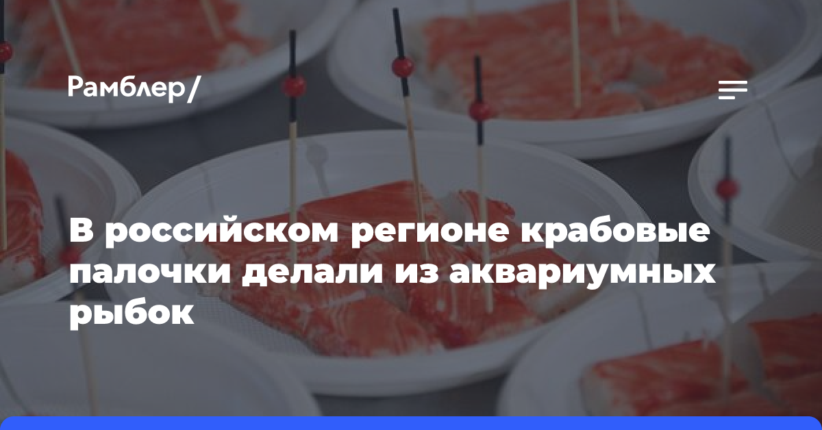 В российском регионе крабовые палочки делали из аквариумных рыбок