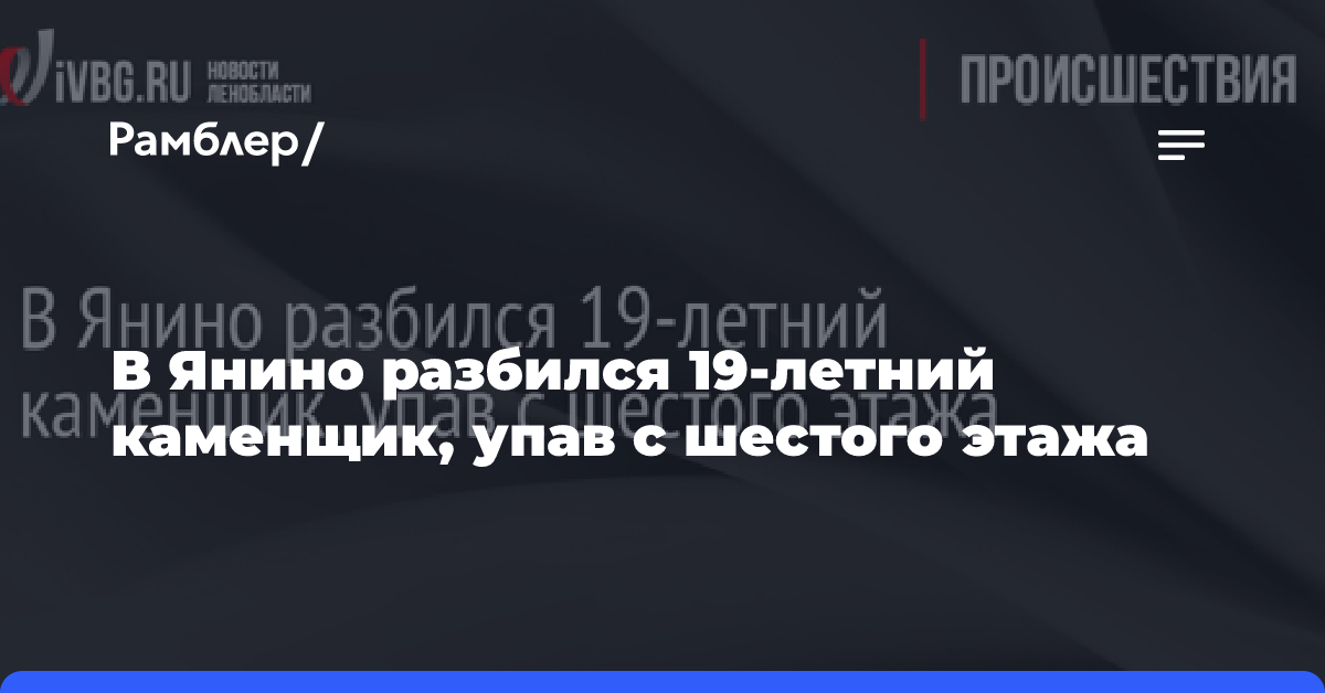 В Янино разбился 19-летний каменщик, упав с шестого этажа