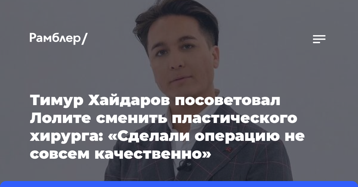 Тимур Хайдаров посоветовал Лолите сменить пластического хирурга: «Сделали операцию не совсем качественно»