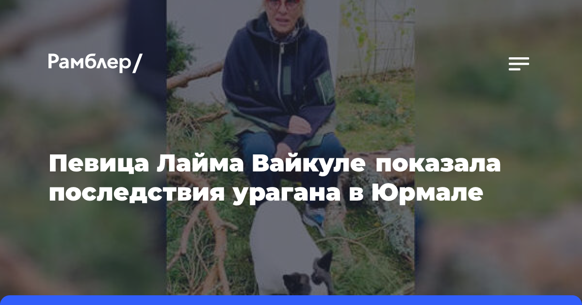 Певица Лайма Вайкуле показала последствия урагана в Юрмале