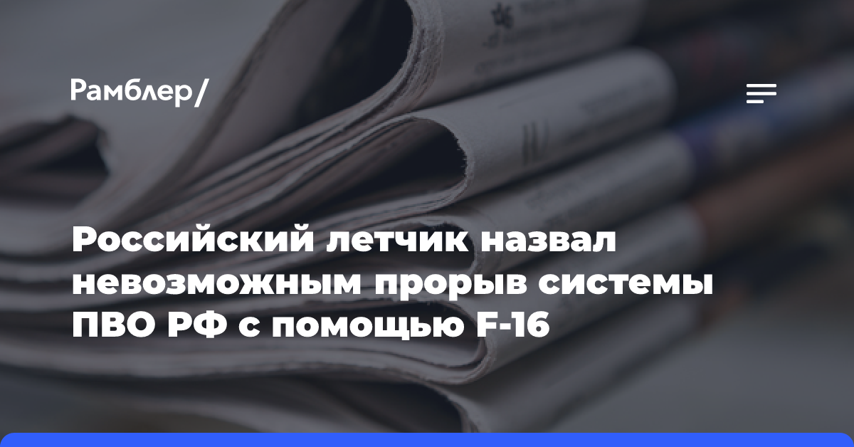 Российский летчик назвал невозможным прорыв системы ПВО РФ с помощью F-16