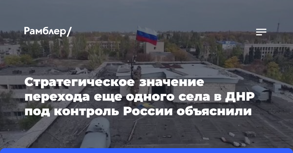 Стратегическое значение перехода еще одного села в ДНР под контроль России объяснили